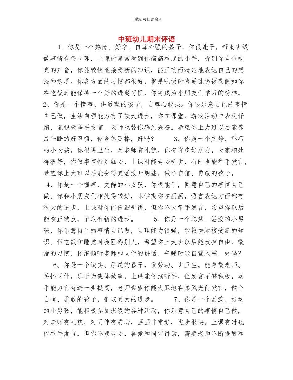 中班幼儿教师个人总结与中班幼儿期末评语汇编_第3页