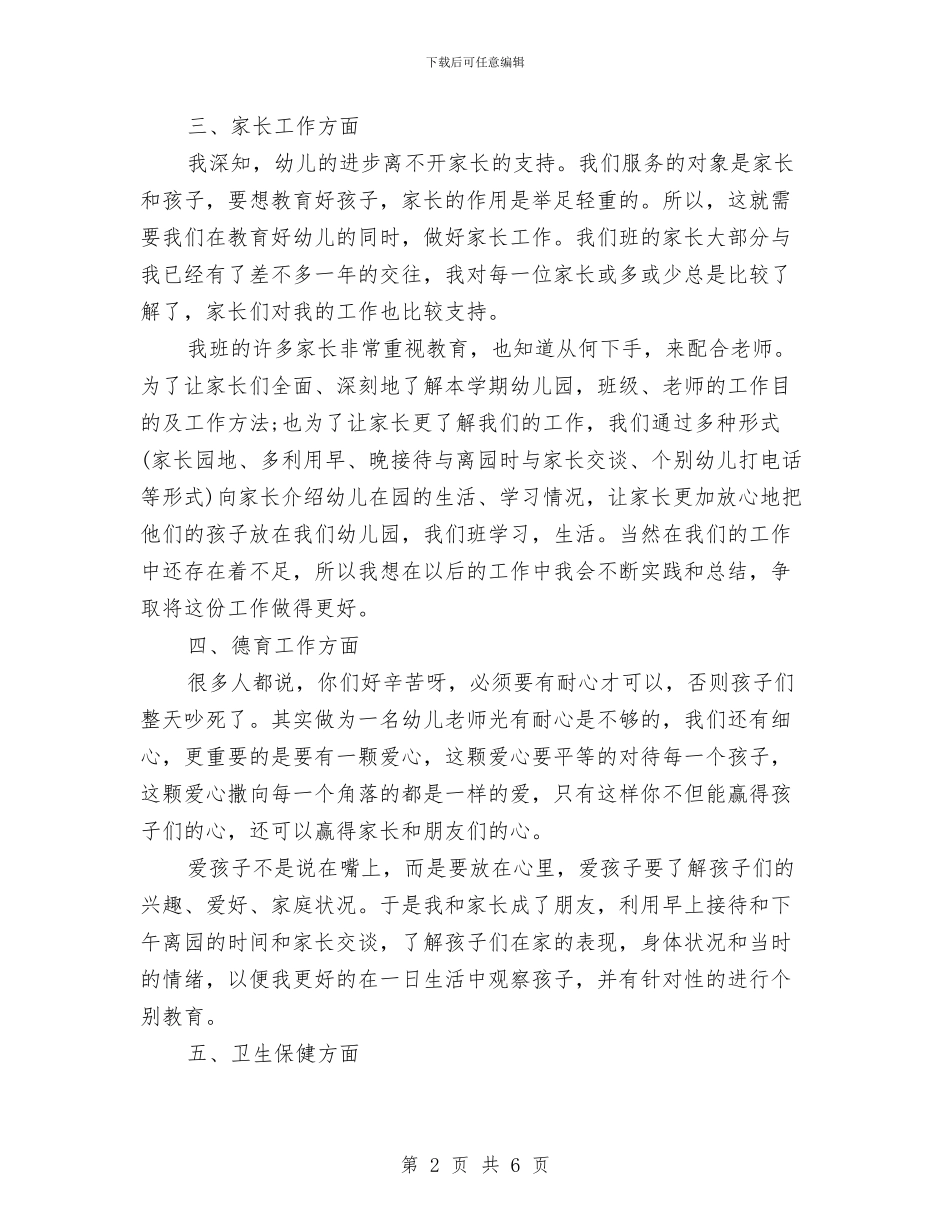 中班幼儿教师个人总结报告与中班幼儿教师个人总结范本汇编_第2页