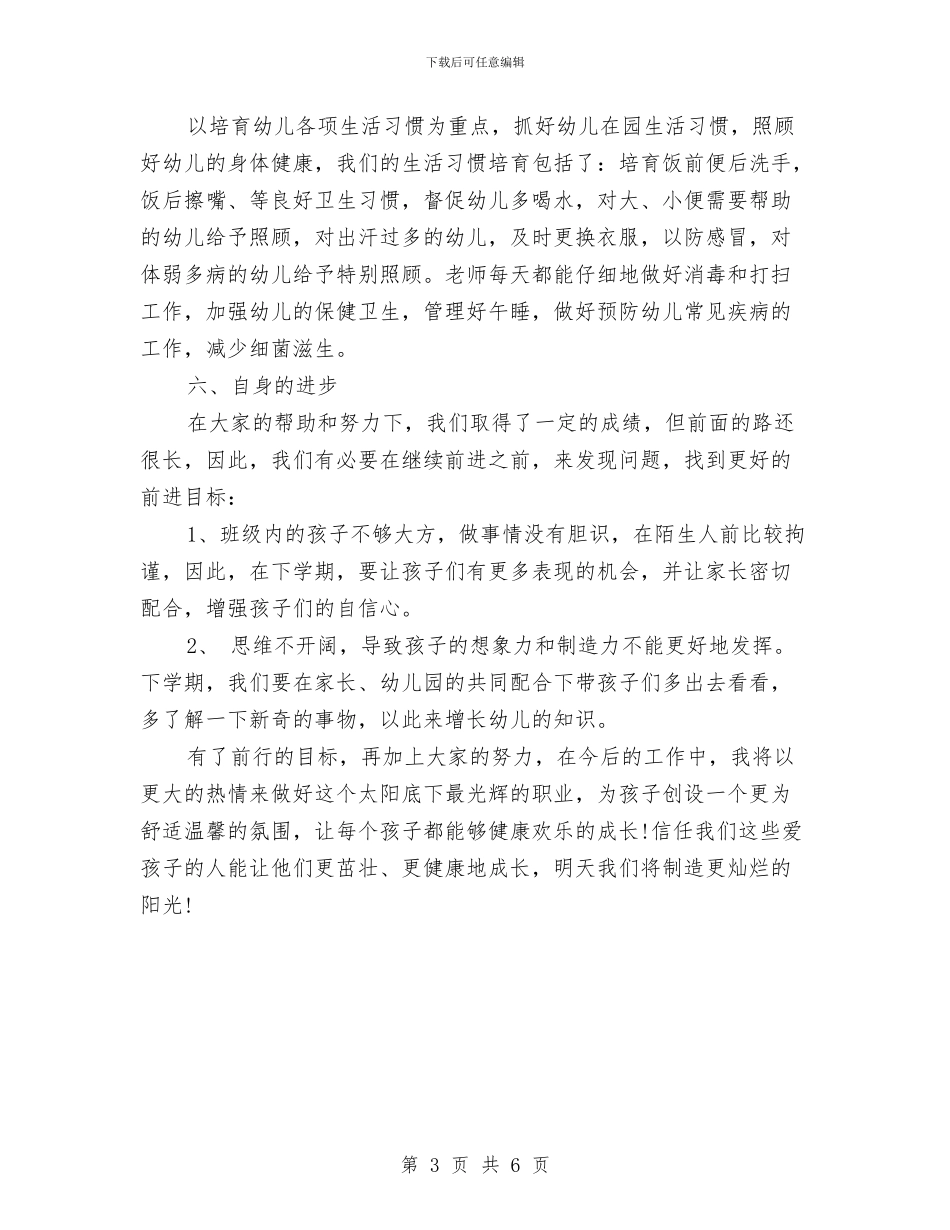 中班幼儿教师个人总结报告与中班幼儿教师个人总结范本汇编_第3页