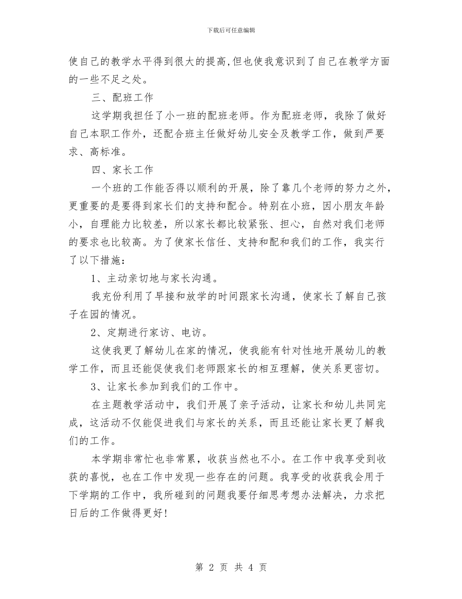 中班幼儿教师个人总结与中班幼儿评语大全汇编_第2页