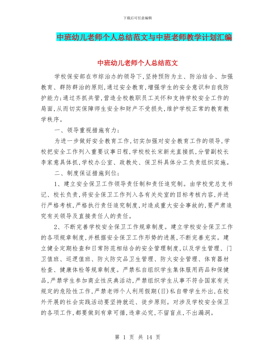 中班幼儿教师个人总结范文与中班教师教学计划汇编_第1页
