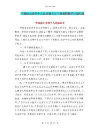 中班幼儿教师个人总结范文与中班教师教学计划汇编