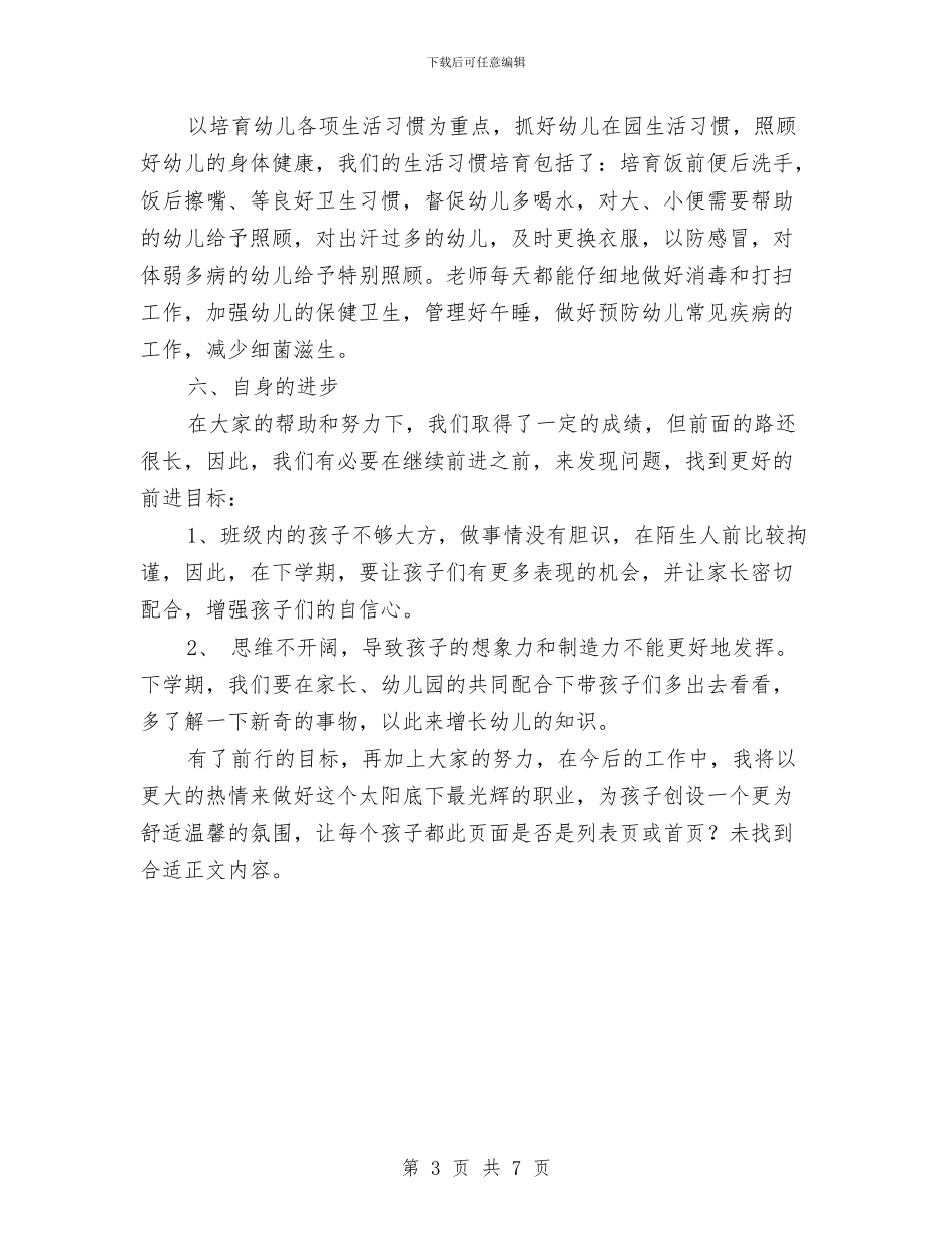 中班幼儿教师个人总结范本与中班幼儿教师期末工作总结汇编_第3页