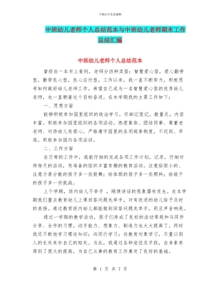 中班幼儿教师个人总结范本与中班幼儿教师期末工作总结汇编