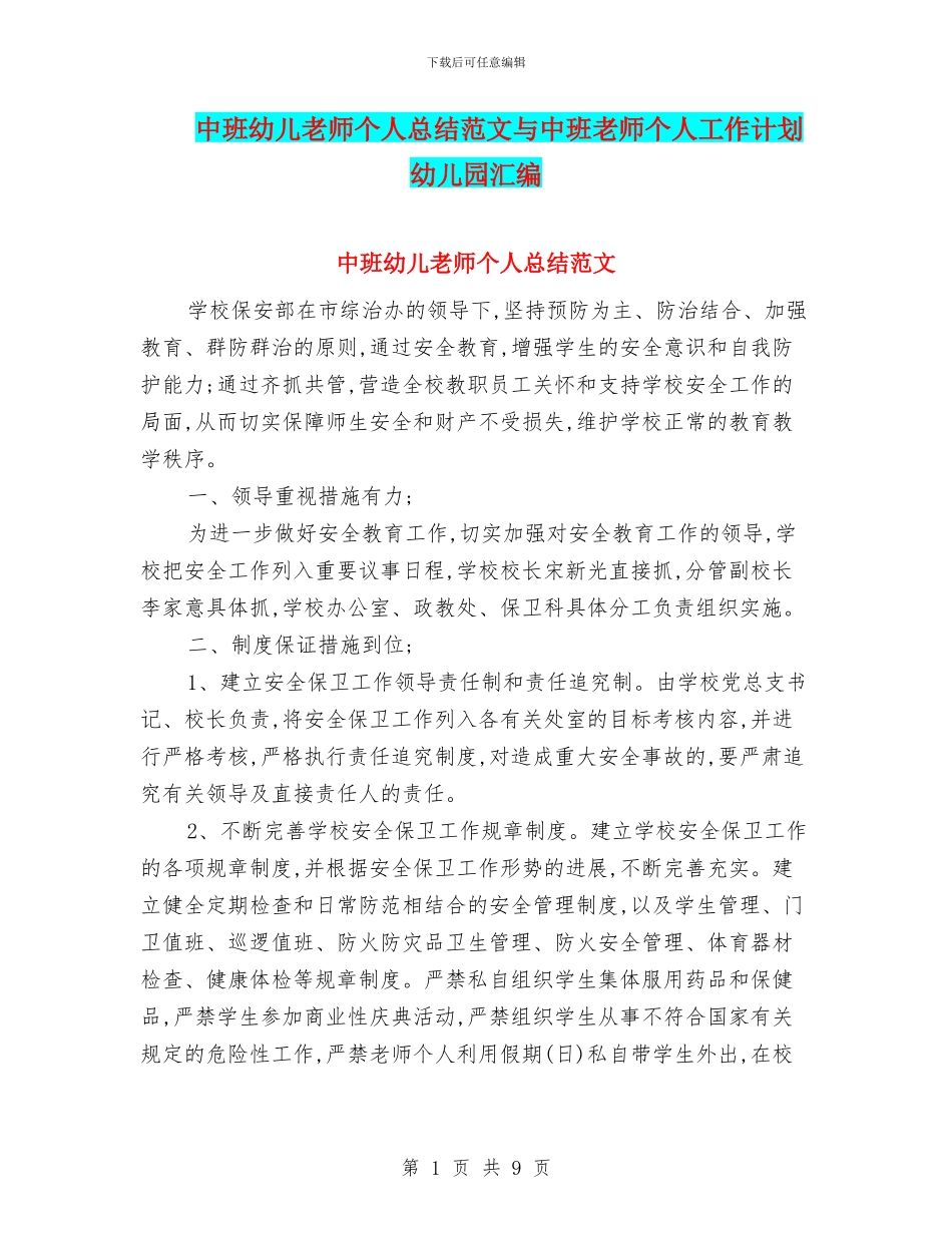 中班幼儿教师个人总结范文与中班教师个人工作计划幼儿园汇编_第1页