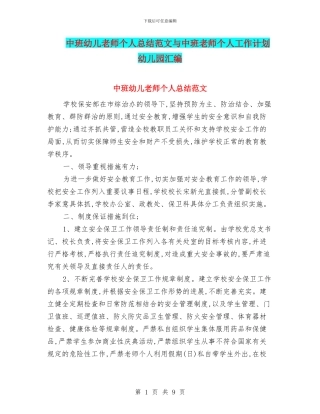 中班幼儿教师个人总结范文与中班教师个人工作计划幼儿园汇编