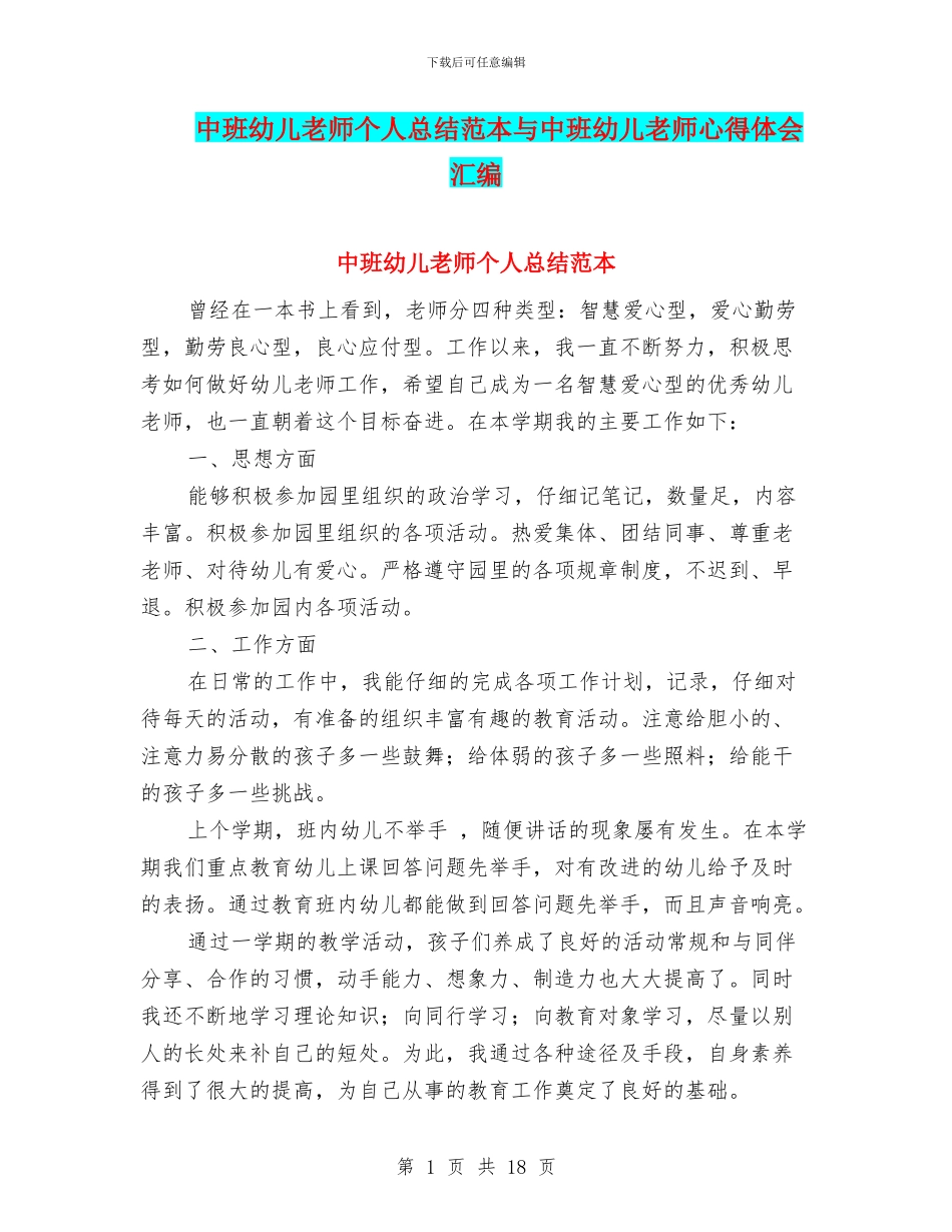 中班幼儿教师个人总结范本与中班幼儿教师心得体会汇编_第1页