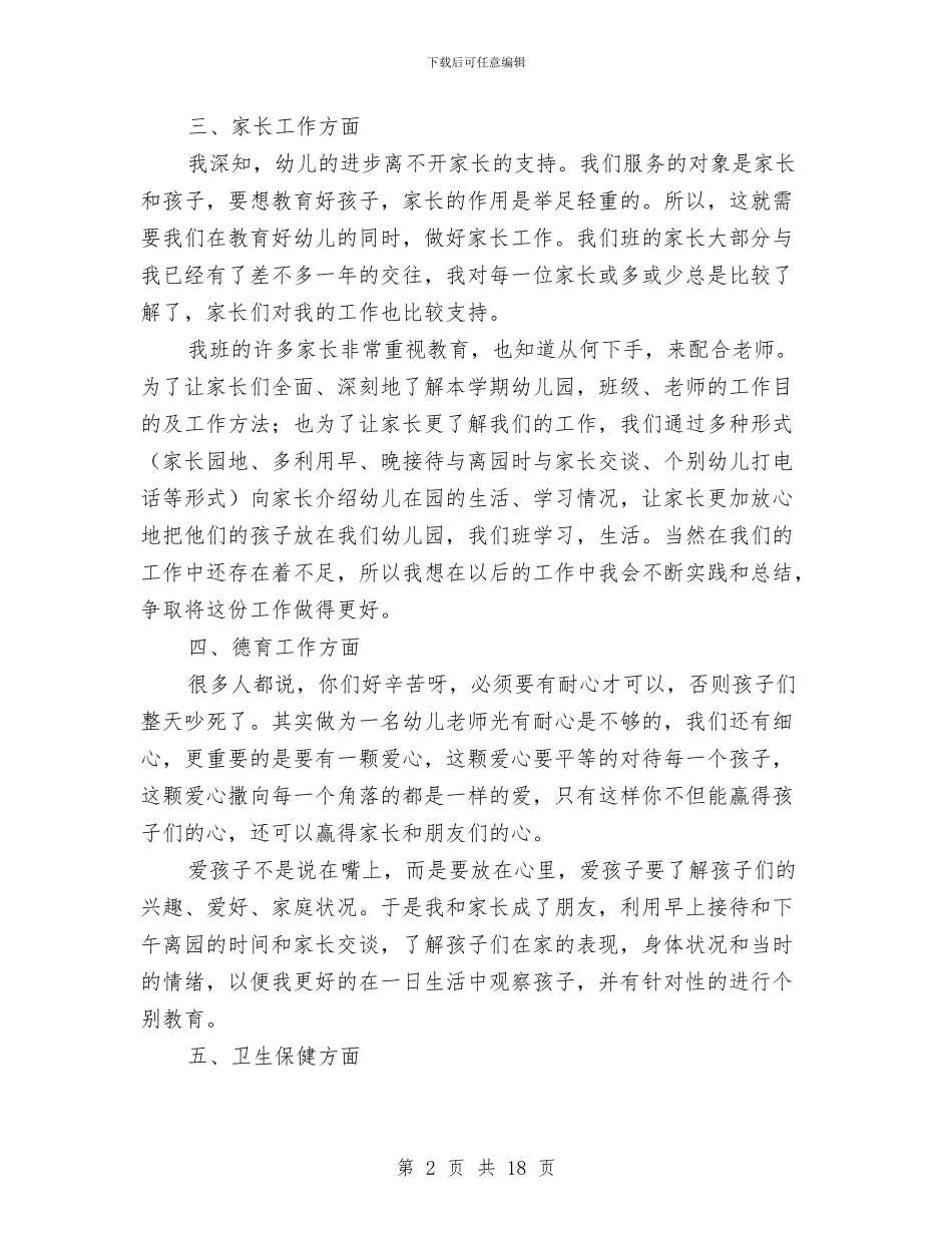 中班幼儿教师个人总结范本与中班幼儿教师心得体会汇编_第2页