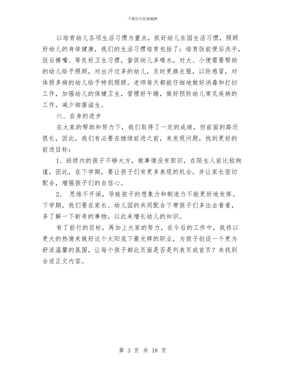 中班幼儿教师个人总结范本与中班幼儿教师心得体会汇编_第3页