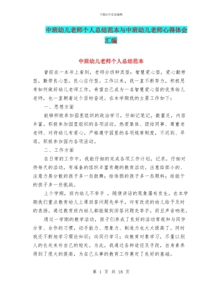 中班幼儿教师个人总结范本与中班幼儿教师心得体会汇编