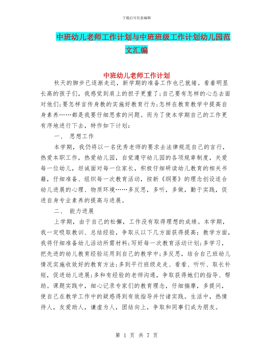 中班幼儿教师工作计划与中班班级工作计划幼儿园范文汇编_第1页