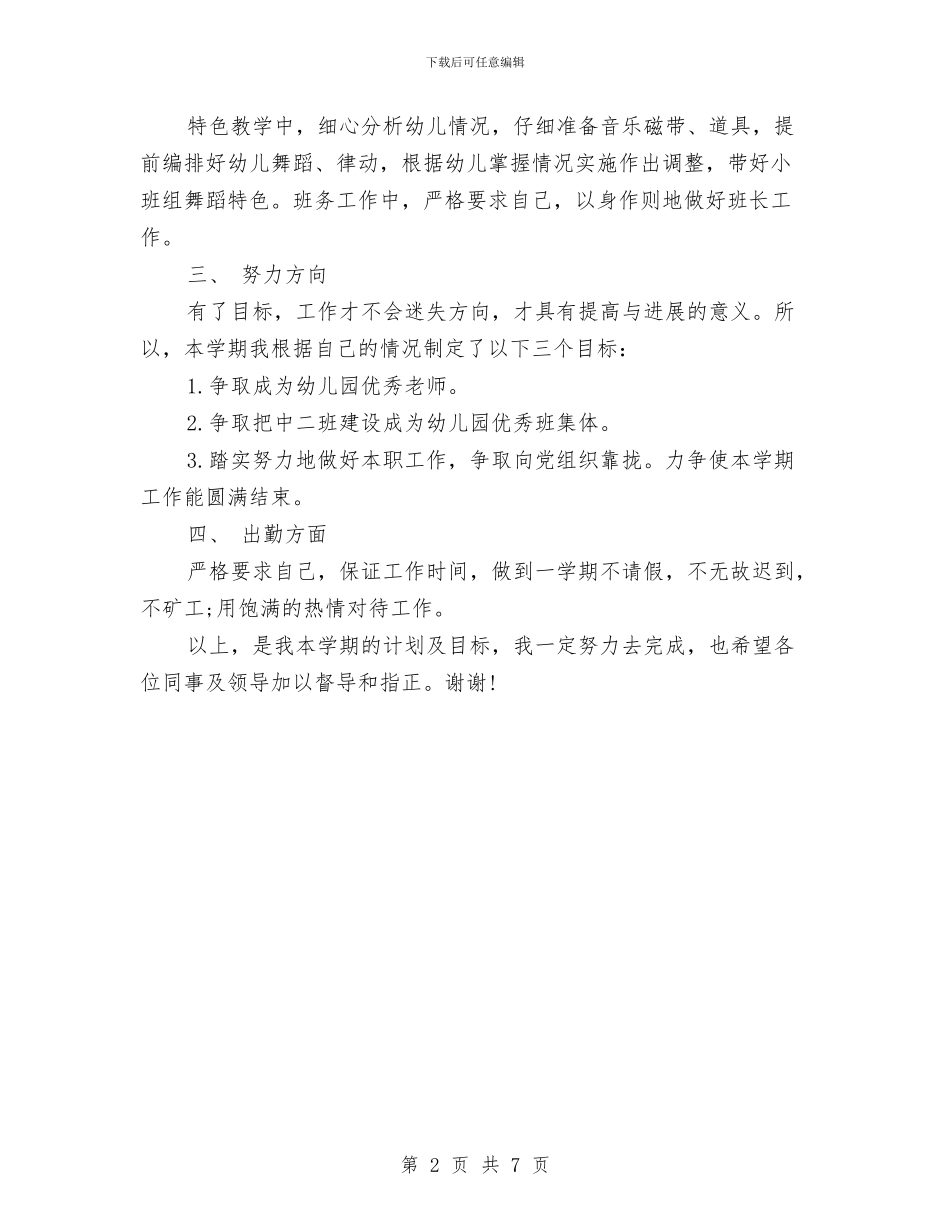 中班幼儿教师工作计划与中班班级工作计划幼儿园范文汇编_第2页