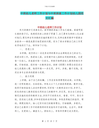 中班幼儿教师工作计划与中班班级工作计划幼儿园范文汇编