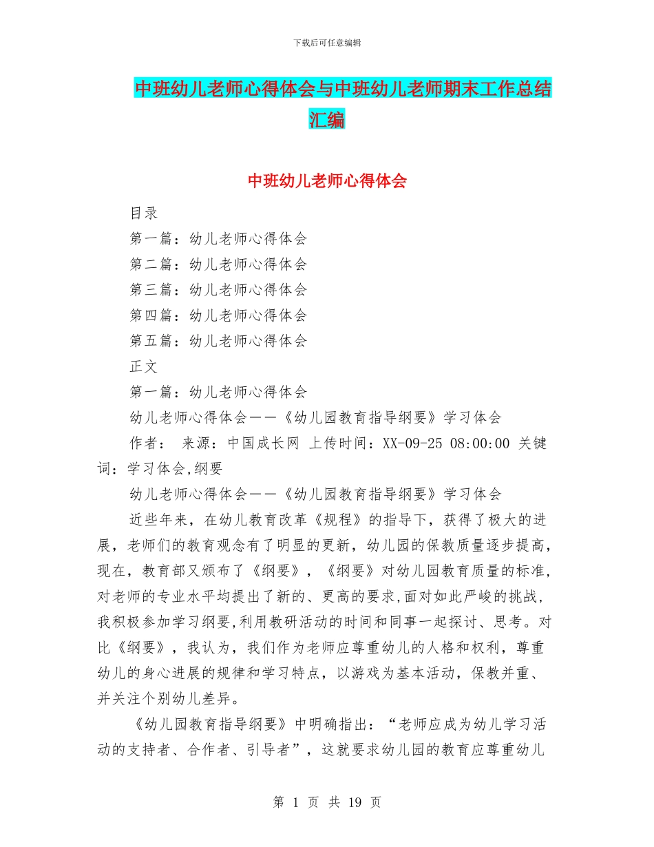 中班幼儿教师心得体会与中班幼儿教师期末工作总结汇编_第1页