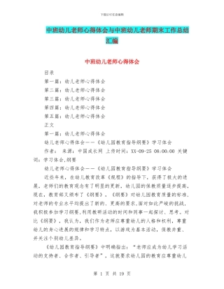 中班幼儿教师心得体会与中班幼儿教师期末工作总结汇编