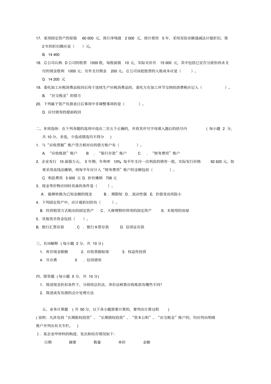 中级财务会计历年试题及答案_第2页