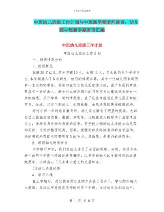 中班幼儿班级工作计划与中班新学期老师寄语：幼儿园中班新学期寄语汇编