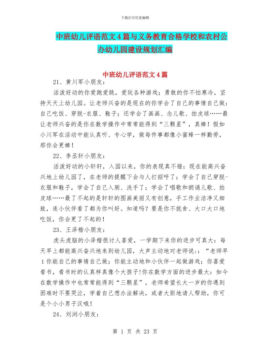中班幼儿评语范文4篇与义务教育合格学校和农村公办幼儿园建设规划汇编_第1页