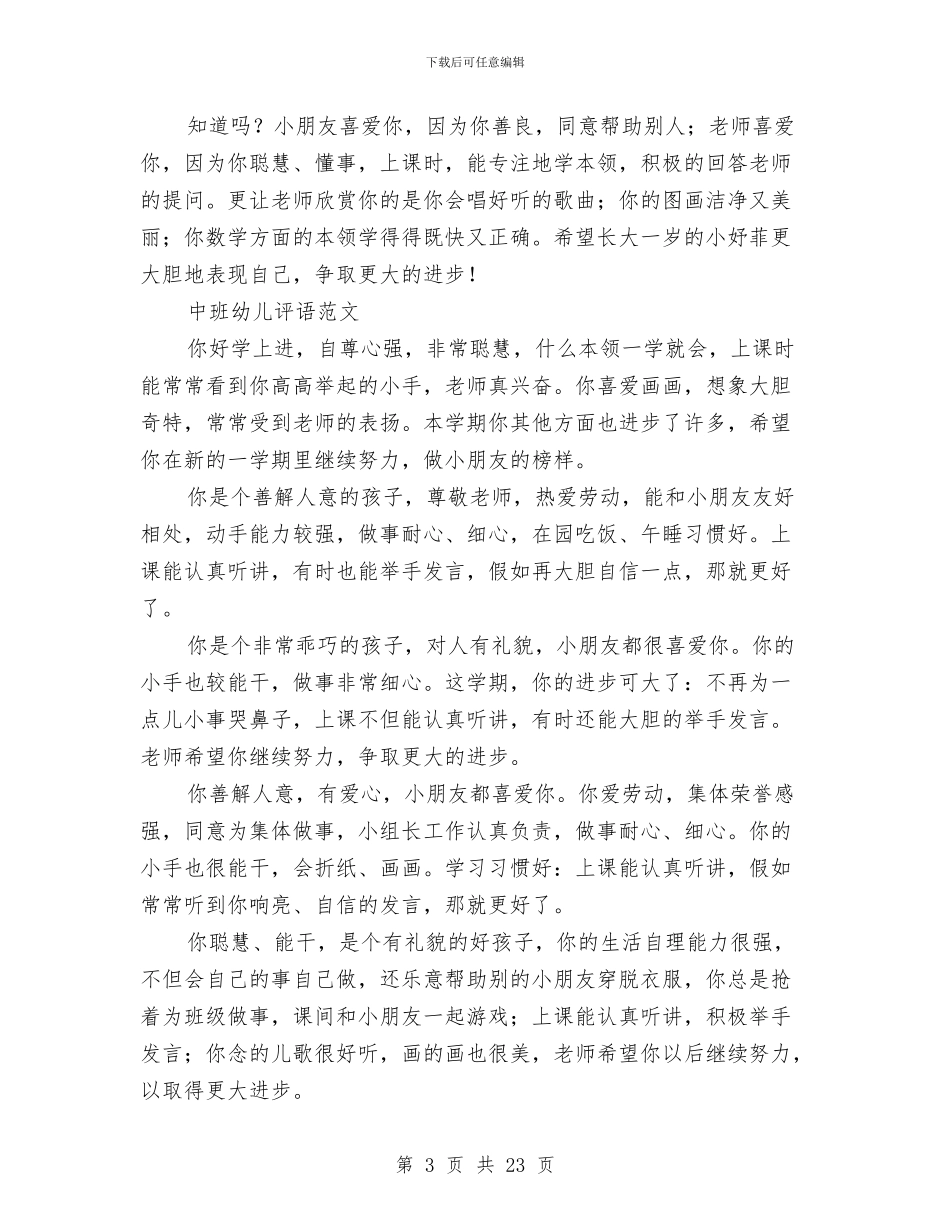 中班幼儿评语范文4篇与义务教育合格学校和农村公办幼儿园建设规划汇编_第3页