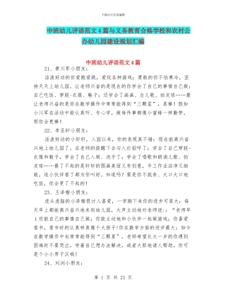 中班幼儿评语范文4篇与义务教育合格学校和农村公办幼儿园建设规划汇编