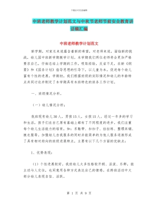 中班教师教学计划范文与中秋节教师节前安全教育讲话稿汇编