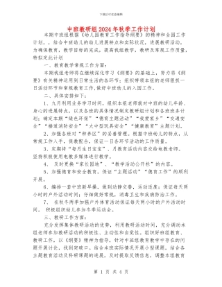 中班教研组2024年秋季工作计划