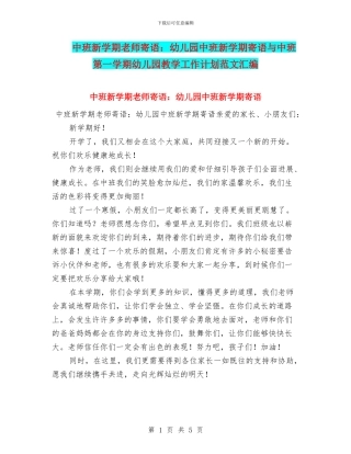 中班新学期老师寄语：幼儿园中班新学期寄语与中班第一学期幼儿园教学工作计划范文汇编