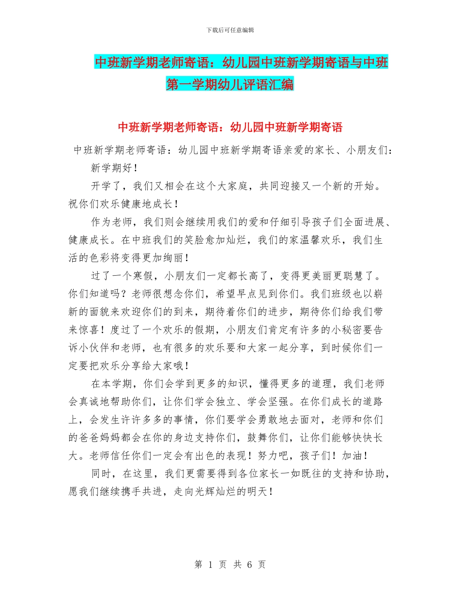 中班新学期老师寄语：幼儿园中班新学期寄语与中班第一学期幼儿评语汇编_第1页