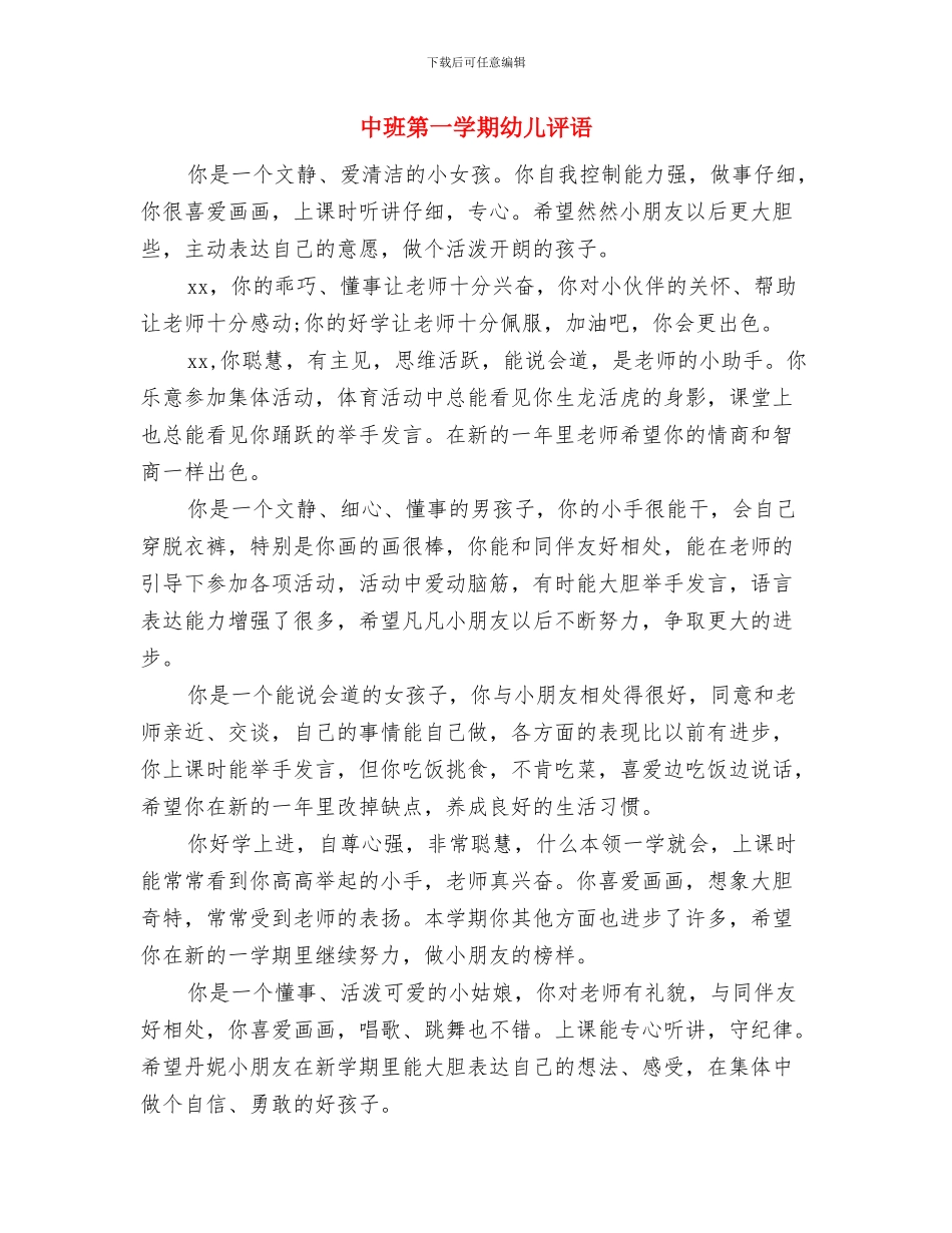 中班新学期老师寄语：幼儿园中班新学期寄语与中班第一学期幼儿评语汇编_第2页