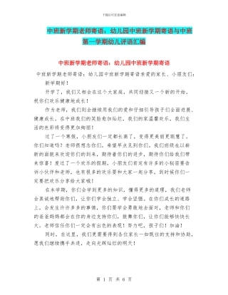 中班新学期老师寄语：幼儿园中班新学期寄语与中班第一学期幼儿评语汇编