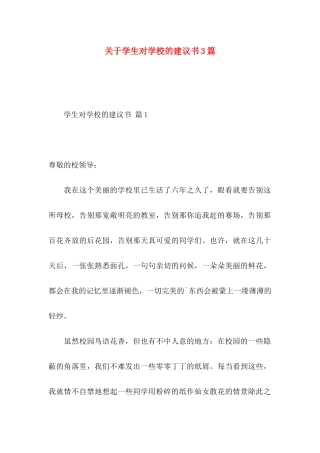 学生对学校的建议书3篇