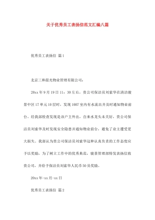 优秀员工表扬信范文汇编八篇