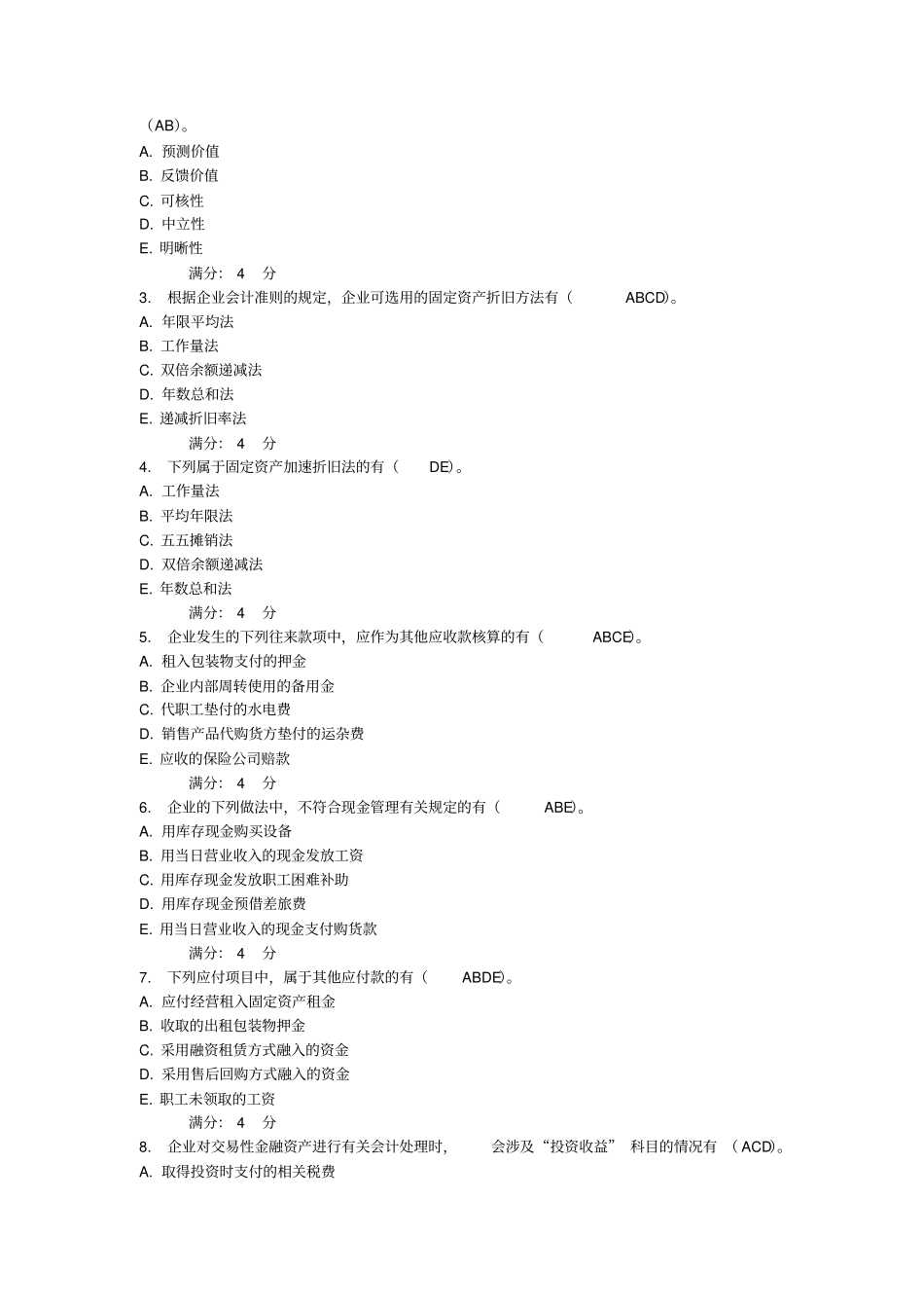 中级财务会计在线作业三答案_第3页
