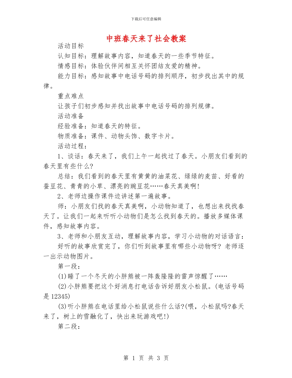 中班春天来了社会教案_第1页