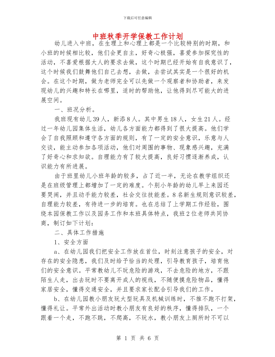 中班秋季开学保教工作计划_第1页