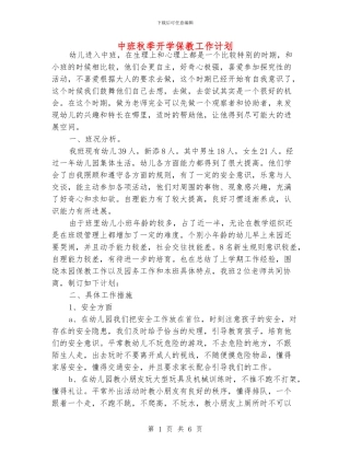 中班秋季开学保教工作计划