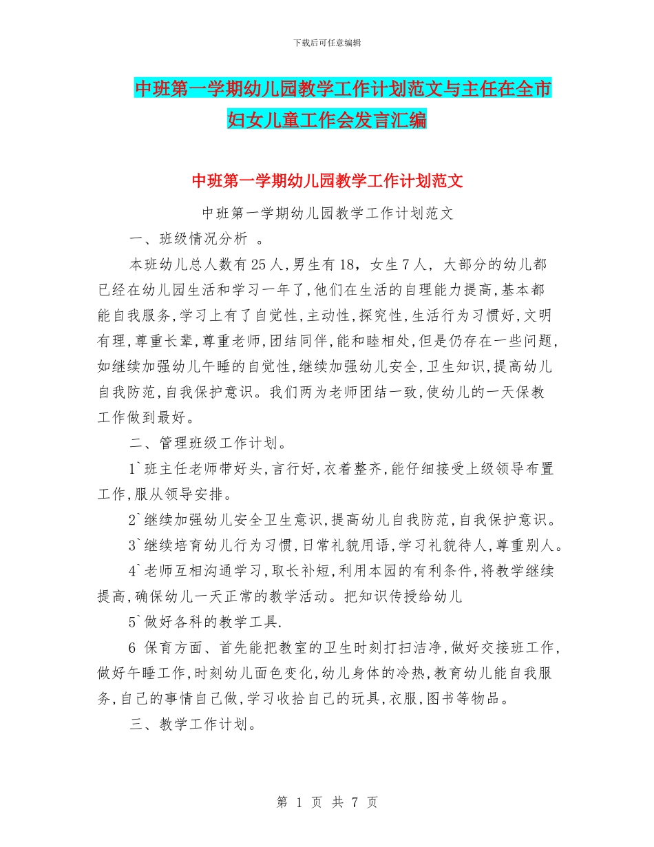 中班第一学期幼儿园教学工作计划范文与主任在全市妇女儿童工作会发言汇编_第1页