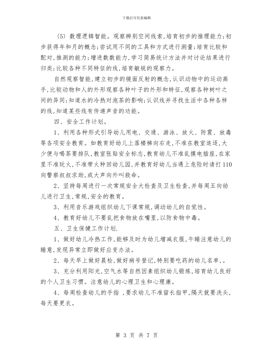 中班第一学期幼儿园教学工作计划范文与主任在全市妇女儿童工作会发言汇编_第3页