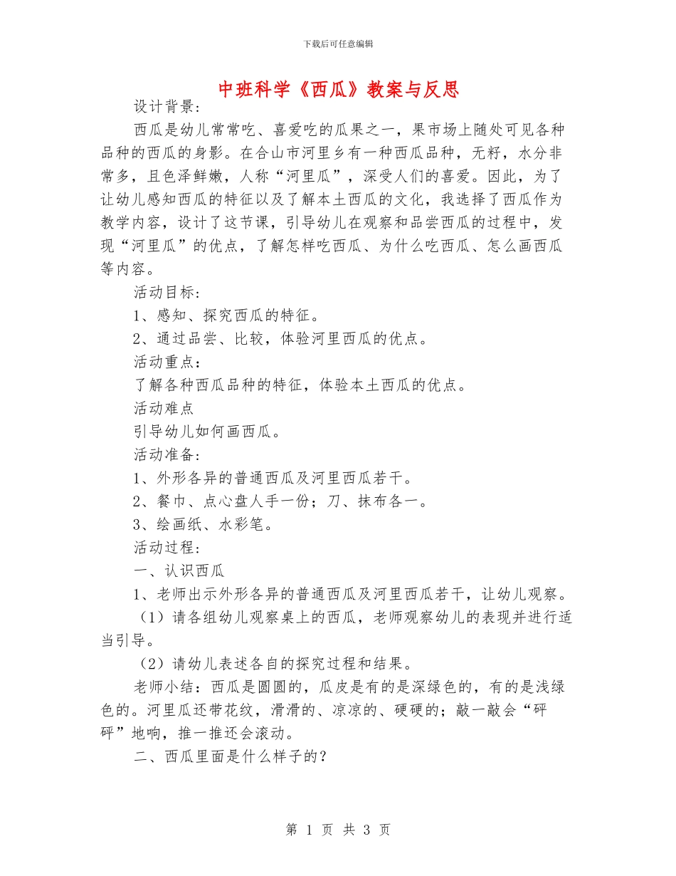 中班科学《西瓜》教案与反思_第1页
