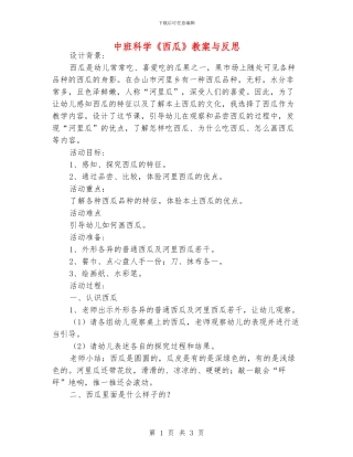 中班科学《西瓜》教案与反思