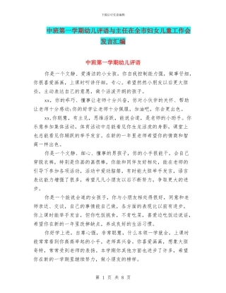 中班第一学期幼儿评语与主任在全市妇女儿童工作会发言汇编