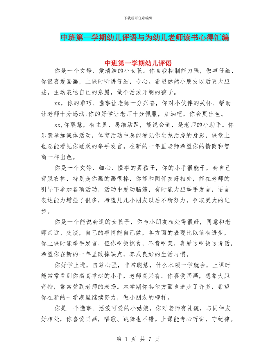 中班第一学期幼儿评语与为幼儿教师读书心得汇编_第1页