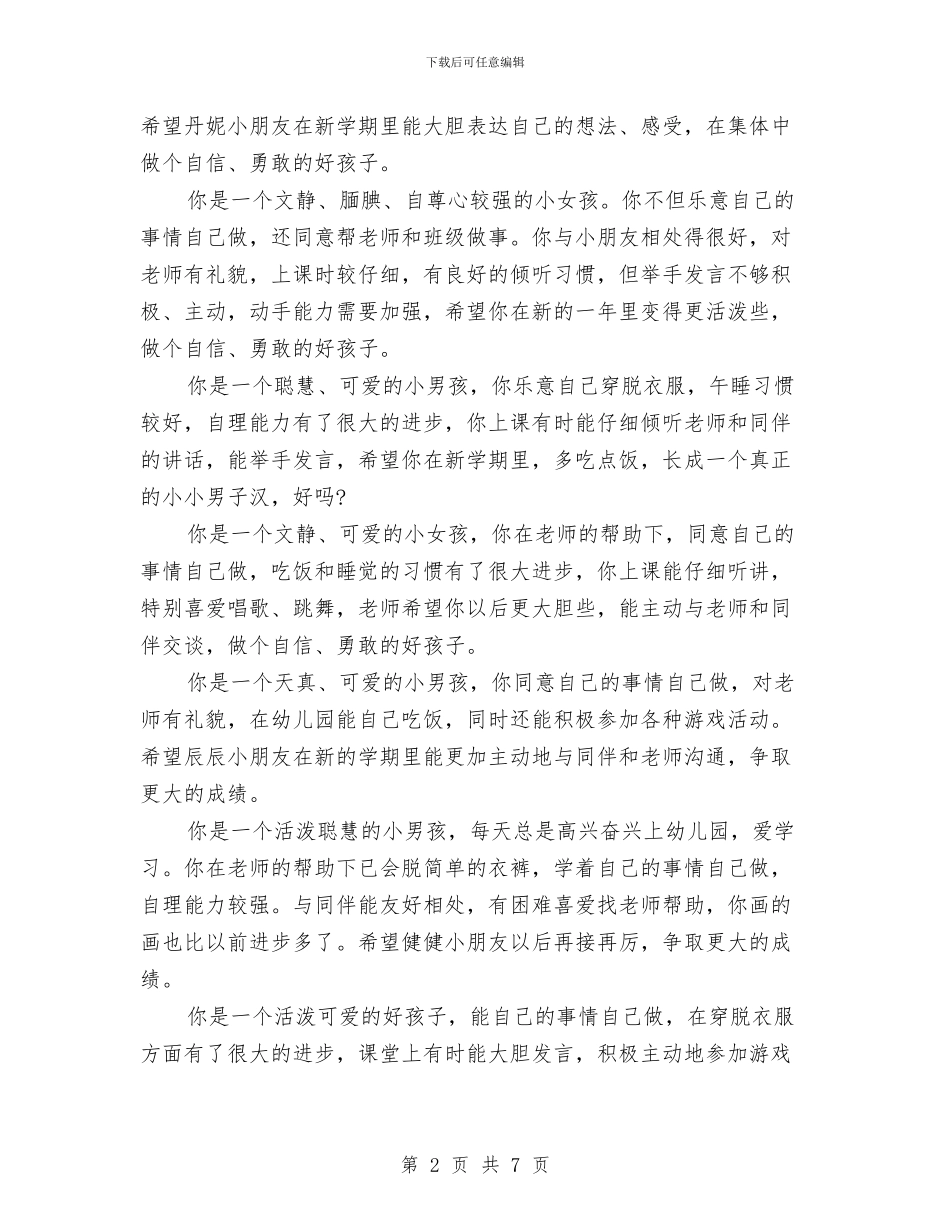 中班第一学期幼儿评语与为幼儿教师读书心得汇编_第2页