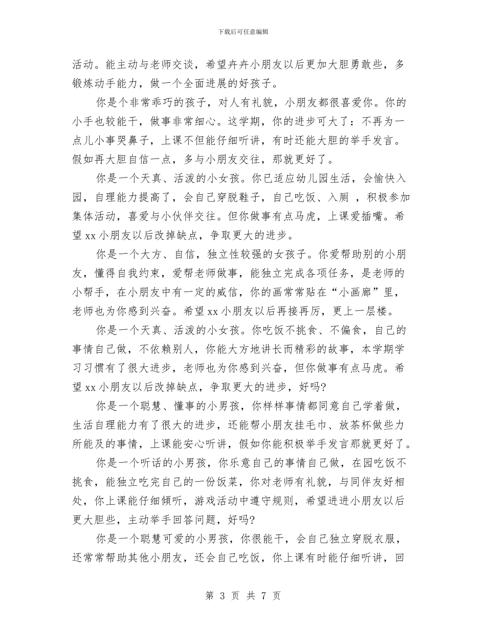中班第一学期幼儿评语与为幼儿教师读书心得汇编_第3页
