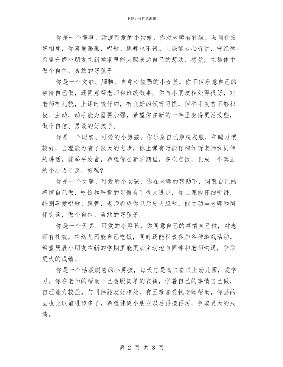 中班第一学期幼儿评语与中班第二学期个人工作总结中心幼儿园2024_第2页