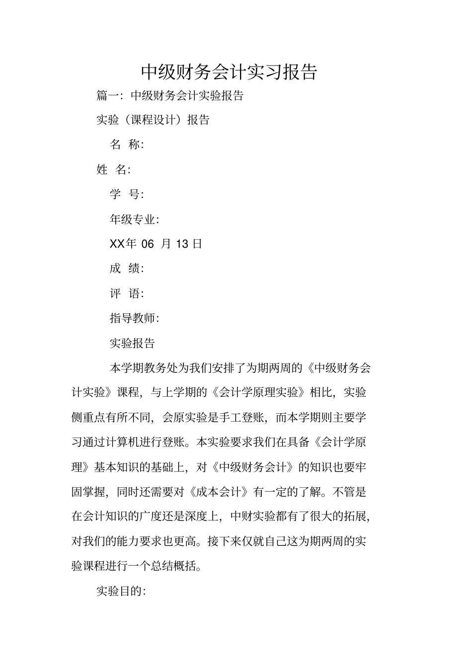 中级财务会计实习报告_第1页