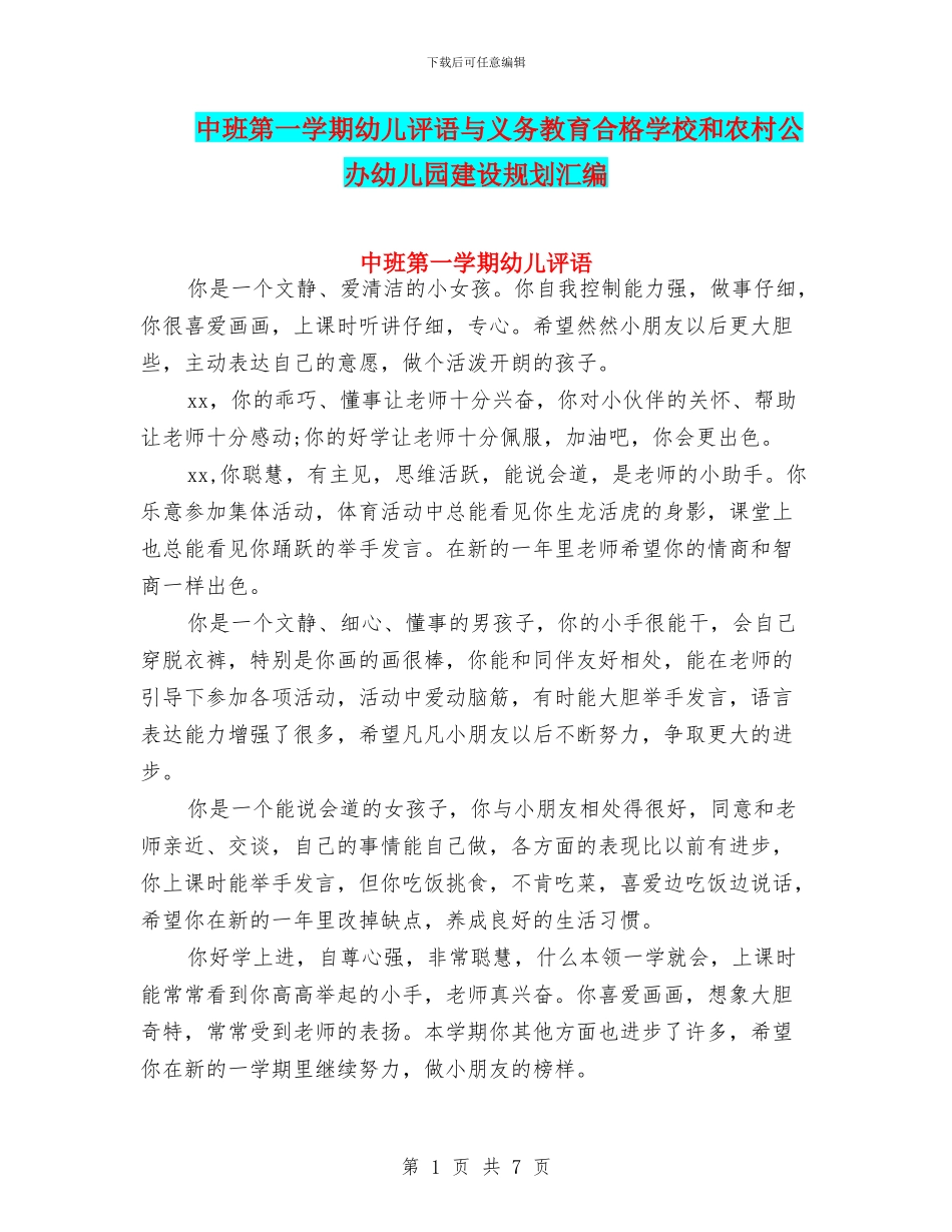 中班第一学期幼儿评语与义务教育合格学校和农村公办幼儿园建设规划汇编_第1页