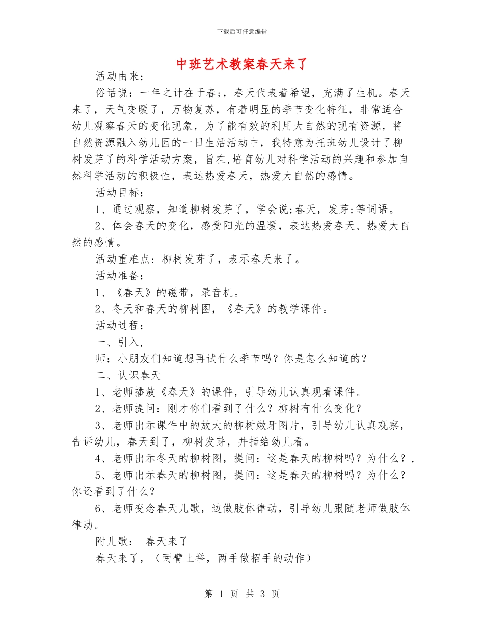 中班艺术教案春天来了_第1页