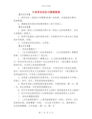 中班语言快快与慢慢教案
