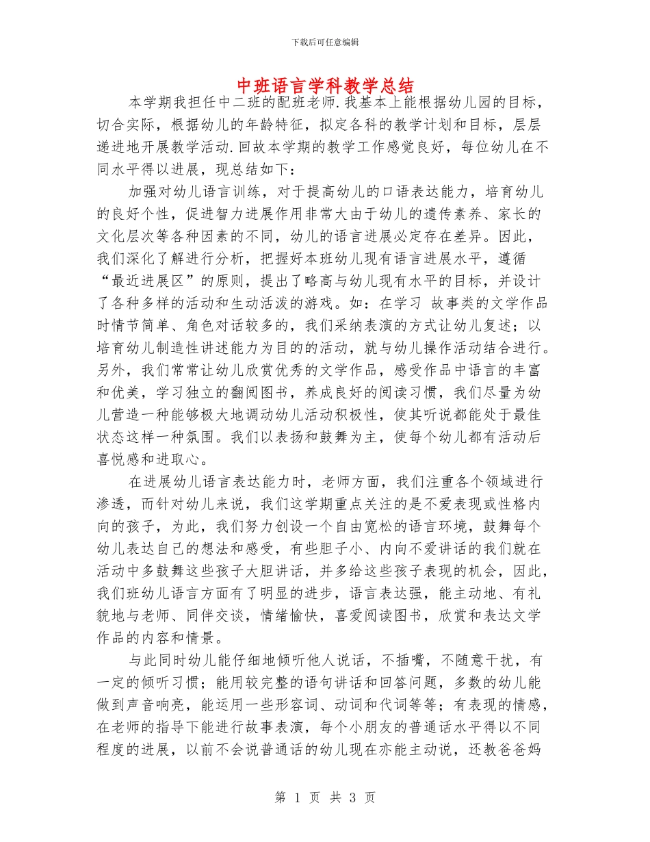 中班语言学科教学总结_第1页